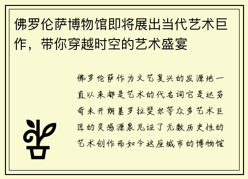 佛罗伦萨博物馆即将展出当代艺术巨作，带你穿越时空的艺术盛宴