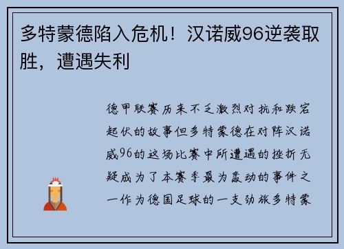 多特蒙德陷入危机！汉诺威96逆袭取胜，遭遇失利