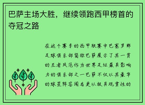 巴萨主场大胜，继续领跑西甲榜首的夺冠之路