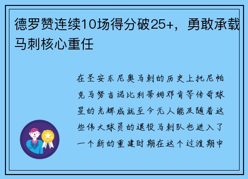 德罗赞连续10场得分破25+，勇敢承载马刺核心重任