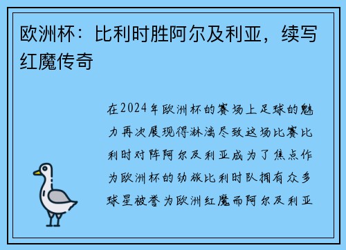 欧洲杯：比利时胜阿尔及利亚，续写红魔传奇