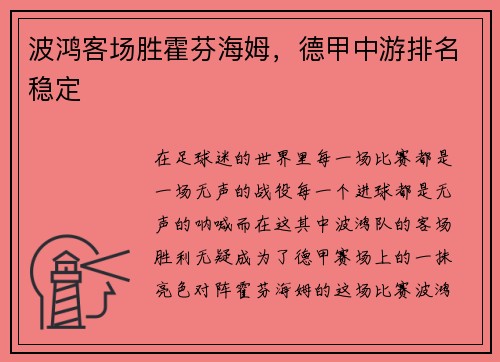 波鸿客场胜霍芬海姆，德甲中游排名稳定