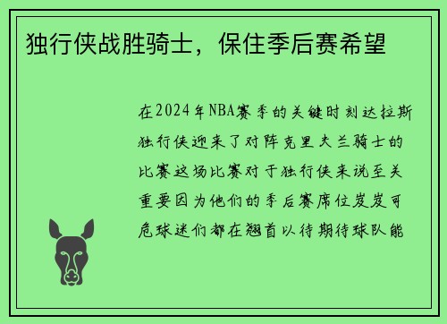 独行侠战胜骑士，保住季后赛希望