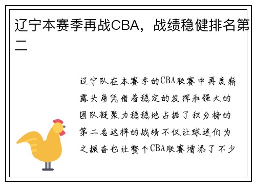 辽宁本赛季再战CBA，战绩稳健排名第二