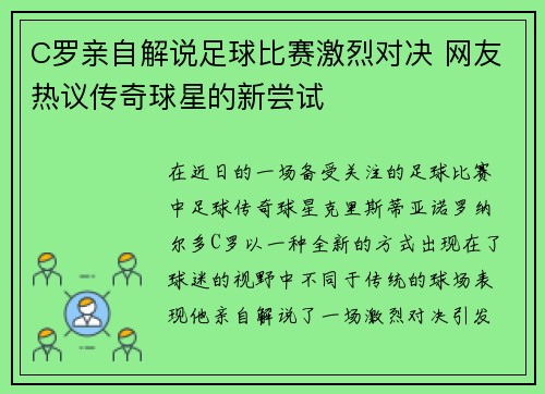 C罗亲自解说足球比赛激烈对决 网友热议传奇球星的新尝试