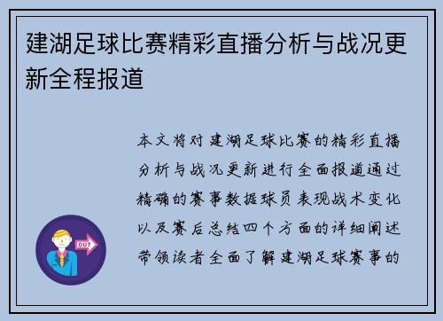建湖足球比赛精彩直播分析与战况更新全程报道