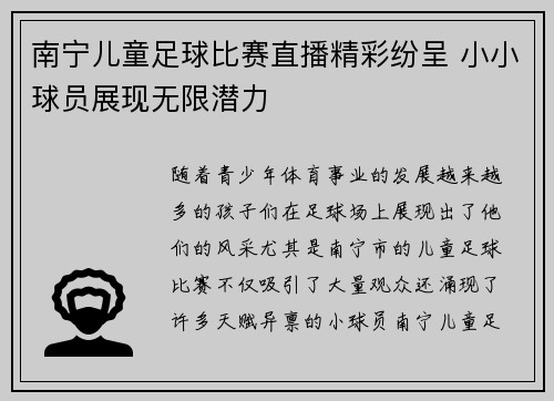南宁儿童足球比赛直播精彩纷呈 小小球员展现无限潜力