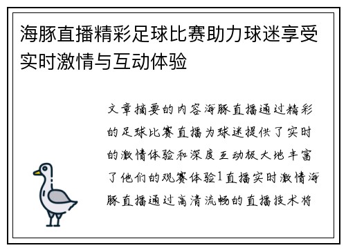 海豚直播精彩足球比赛助力球迷享受实时激情与互动体验