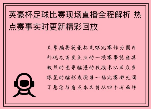 英豪杯足球比赛现场直播全程解析 热点赛事实时更新精彩回放