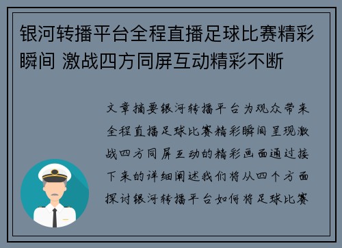银河转播平台全程直播足球比赛精彩瞬间 激战四方同屏互动精彩不断